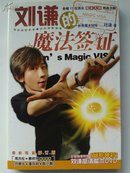 刘谦的魔法签证 (带DVD)