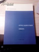 北洋派之起源及其崩溃.直皖秘史近代史料笔记丛刊