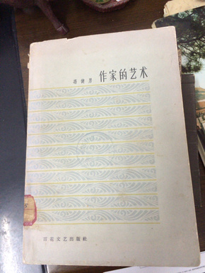 作家的艺术（63年一版 百花文艺出版社学校藏书 品佳）