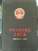 中华人民共和国法规汇编1981年1月-12月