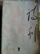 诗刊1978.3
