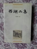 西湖二集（中国小说史料丛书）