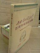 西南唐山交通大学--百周年校庆论文集【1896~1996】