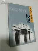 《重庆巴蜀中学校史 》（1933—2003年）