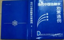 当代中国金融家治策通例 现货