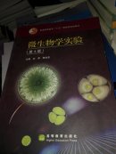 微生物学实验