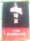 暗算