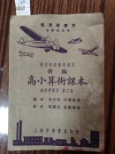 0363高小算术课本第三册