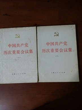 中国共产党历次重要会议集（上下）【1982年一版一印】