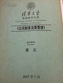 高端讲义一《公司财务决策管理 》（决策者的财管理）清华大学深圳研究生院 金融投资家课程班教材 P88 (实物拍图)