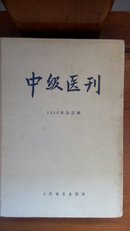 中级医刊 1956年合订本