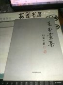 王玉画集（毛笔钤印签赠本）