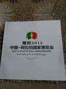 相约2015中国—阿拉伯国家博览会