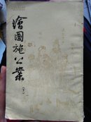 绘图施公案 下