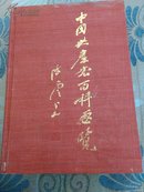 中国共产党百科要览