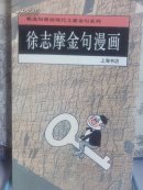 徐志摩金句漫画