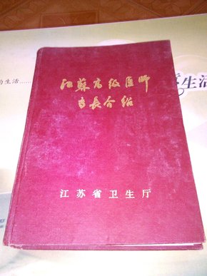 江苏高级医师专长介绍（16K布面精装89年）