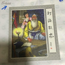 连环画：打渔杀家（附藏书票）