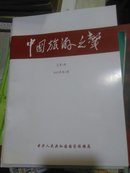 《中国旅游之声》创刊号