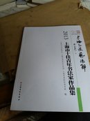 2013上海市十佳青年书法家作品集(有藏书章)