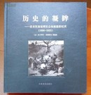 历史的凝眸    清未民初昆明社会风貌摄影纪实（1896一1925）