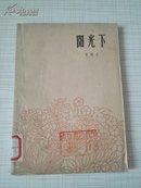 【红色经典】阳光下，1963年9月1版1印