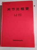 关节炎概要