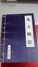 150          龙文鞭影   明 杨臣铮 萧良有   新疆青少年出版社    1996年一版一印