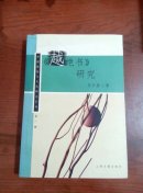 《越绝书》研究   【李步嘉签赠本】
