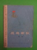 战地新歌续集
