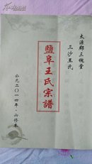 盐阜王氏宗谱（三槐堂 三沙支）六修本