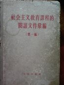 社会主义教育课程的阅读文件汇编（第一编）