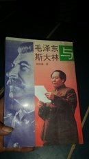 毛泽东与斯大林