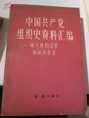 中国共产党组织史资料汇编——领导机构沿革和成员名录