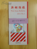 新邮预报2011年全（缺3、4、9、23、25、26、31期）