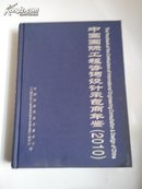 中国国际工程咨询设计承包商年鉴2010