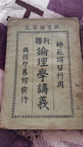 《新体论理学讲义》师范讲习科用