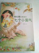 杨红缨 七个小淘气