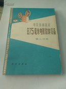 电影放映技术:875毫米电影放映设备 第三分册