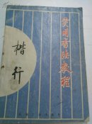 楷行实用书法教程