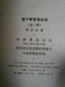 管子轻重篇新诠（上下）。32开繁体竖排版本748页码！书籍除封底有枚售书印章外无字迹勾划无折痕！个人认为九五品相！书价含运费！闲斋一号！