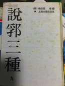 说郛三种 全十册