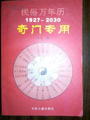 《民俗万年历（1927----2030）奇门专用》