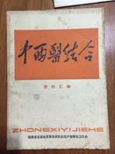 中西医结合资料汇编1972年第9期