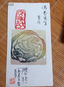 书画篆刻家王丑石（王玺铭）手制版画致 冯其庸贺年卡一枚（10cm×19cm）