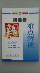 【龙门专题-新课标】高中数学《难点解读》A-11