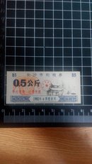 1992年-长沙市购粮券5公斤4季度