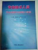 专业技术人员职业道德与创新能力教程