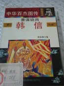 中华百杰图传 郑成功、韩信、岳飞、刘伯承、郭子仪、孙武、曹操、戚继光