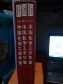 2010 中国化学工业年鉴：第二十六卷（上中下）有外盒